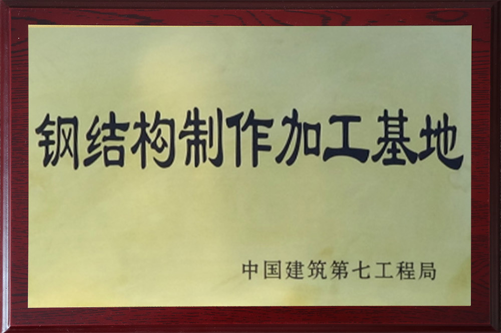 鋼結構制作基地
